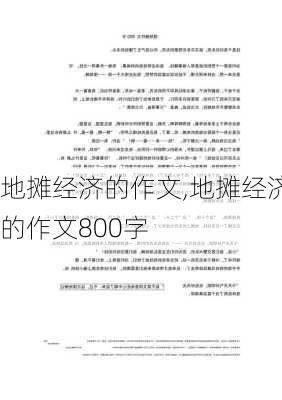 地摊经济的作文,地摊经济的作文800字