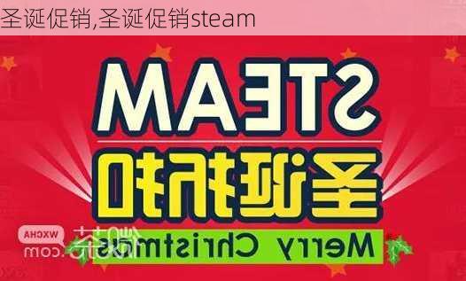 圣诞促销,圣诞促销steam