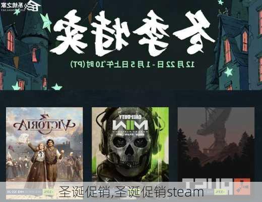 圣诞促销,圣诞促销steam