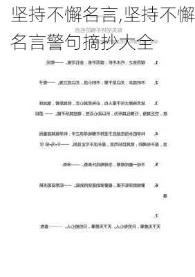 坚持不懈名言,坚持不懈名言警句摘抄大全