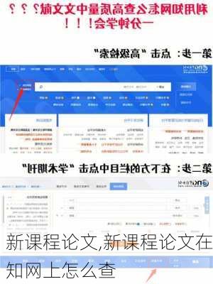 新课程论文,新课程论文在知网上怎么查