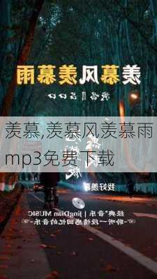 羡慕,羡慕风羡慕雨mp3免费下载