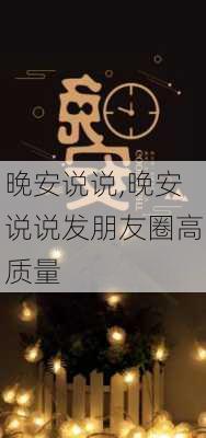 晚安说说,晚安说说发朋友圈高质量