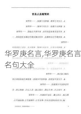 华罗庚名言,华罗庚名言名句大全