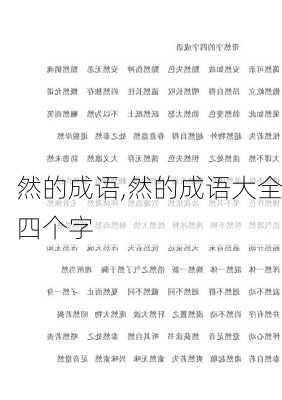 然的成语,然的成语大全四个字