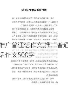 推广普通话作文,推广普通话作文500字