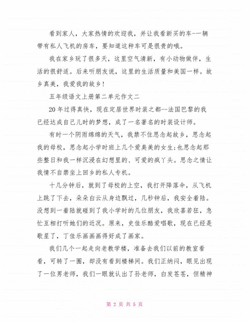 五年级上册语文第二单元习作,五年级上册语文第二单元作文范文