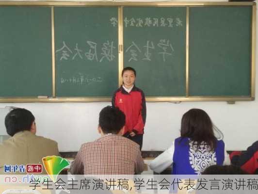 学生会主席演讲稿,学生会代表发言演讲稿