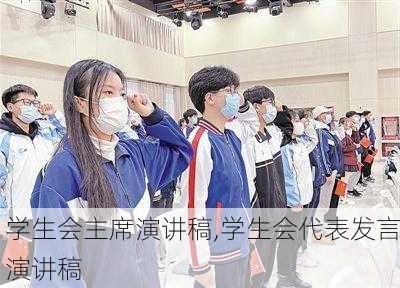 学生会主席演讲稿,学生会代表发言演讲稿