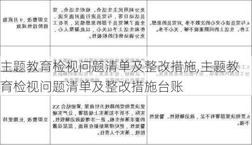 主题教育检视问题清单及整改措施,主题教育检视问题清单及整改措施台账