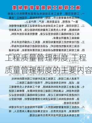 工程质量管理制度,工程质量管理制度的主要内容