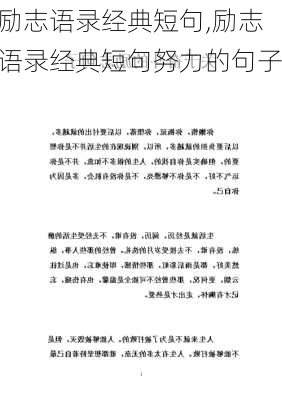 励志语录经典短句,励志语录经典短句努力的句子