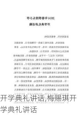 开学典礼讲话,梅赐琪开学典礼讲话