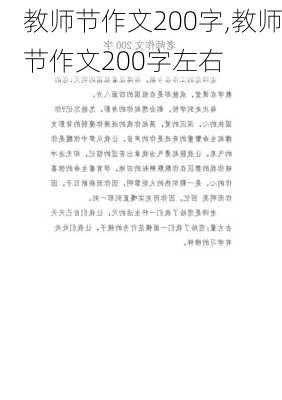 教师节作文200字,教师节作文200字左右