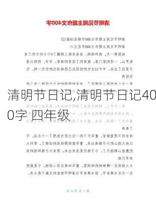 清明节日记,清明节日记400字 四年级