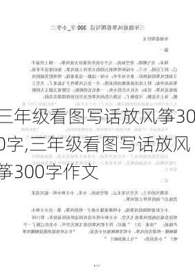 三年级看图写话放风筝300字,三年级看图写话放风筝300字作文