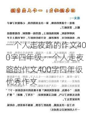 一个人走夜路的作文400字四年级,一个人走夜路的作文400字四年级优秀作文