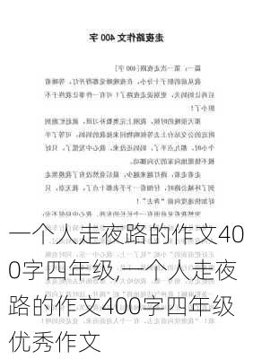 一个人走夜路的作文400字四年级,一个人走夜路的作文400字四年级优秀作文