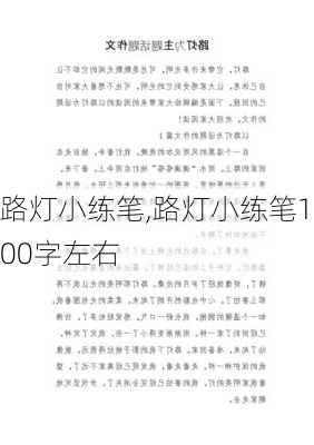 路灯小练笔,路灯小练笔100字左右