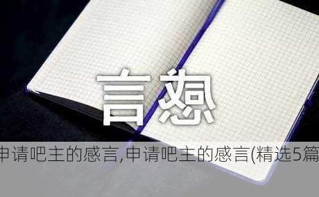 申请吧主的感言,申请吧主的感言(精选5篇)