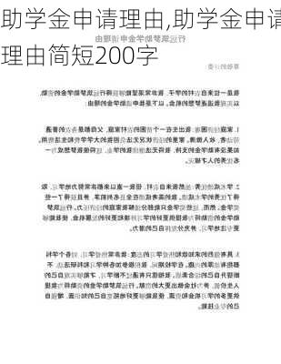 助学金申请理由,助学金申请理由简短200字