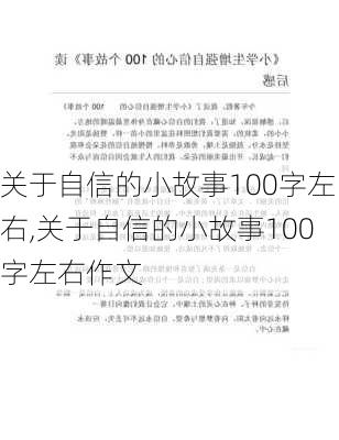 关于自信的小故事100字左右,关于自信的小故事100字左右作文