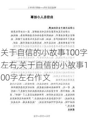 关于自信的小故事100字左右,关于自信的小故事100字左右作文