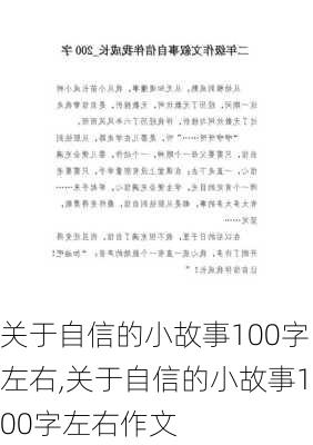 关于自信的小故事100字左右,关于自信的小故事100字左右作文