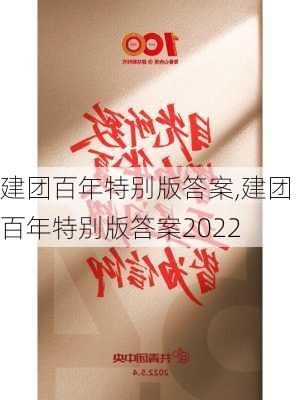 建团百年特别版答案,建团百年特别版答案2022