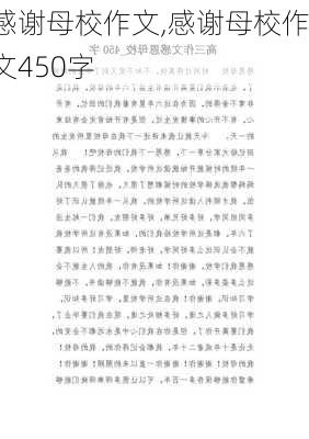 感谢母校作文,感谢母校作文450字