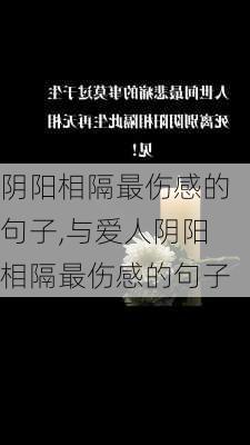 阴阳相隔最伤感的句子,与爱人阴阳相隔最伤感的句子