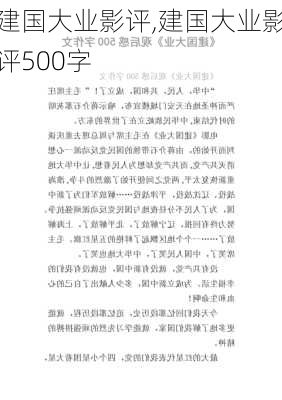 建国大业影评,建国大业影评500字