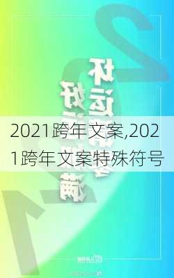 2021跨年文案,2021跨年文案特殊符号