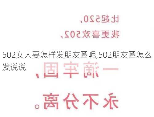 502女人要怎样发朋友圈呢,502朋友圈怎么发说说