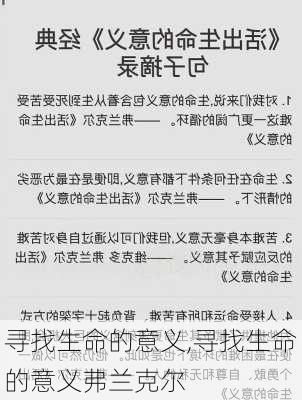 寻找生命的意义,寻找生命的意义弗兰克尔