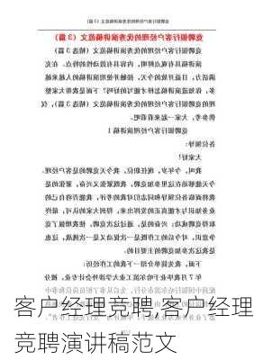 客户经理竞聘,客户经理竞聘演讲稿范文