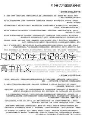 周记800字,周记800字高中作文