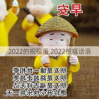 2022的祝福语,2022祝福话语