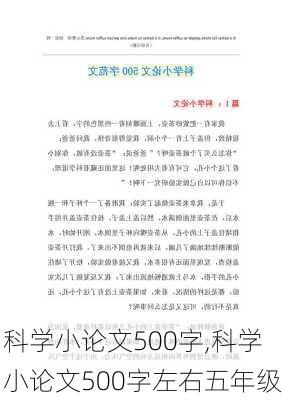 科学小论文500字,科学小论文500字左右五年级