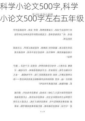 科学小论文500字,科学小论文500字左右五年级