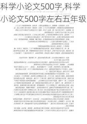 科学小论文500字,科学小论文500字左右五年级