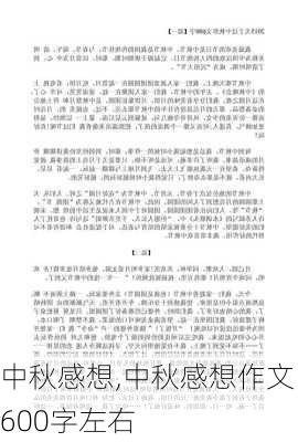 中秋感想,中秋感想作文600字左右