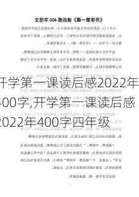 开学第一课读后感2022年400字,开学第一课读后感2022年400字四年级