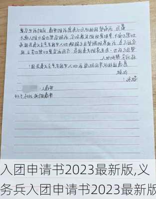 入团申请书2023最新版,义务兵入团申请书2023最新版