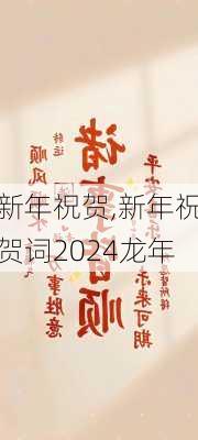 新年祝贺,新年祝贺词2024龙年