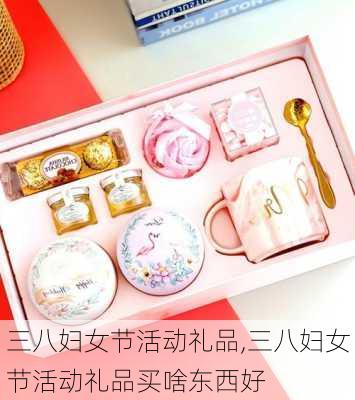 三八妇女节活动礼品,三八妇女节活动礼品买啥东西好