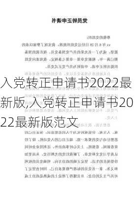 入党转正申请书2022最新版,入党转正申请书2022最新版范文