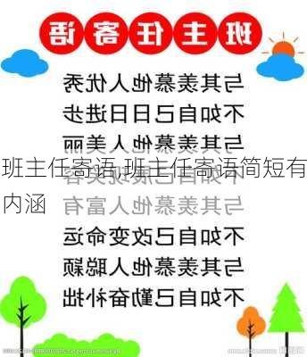 班主任寄语,班主任寄语简短有内涵