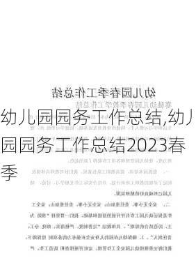 幼儿园园务工作总结,幼儿园园务工作总结2023春季