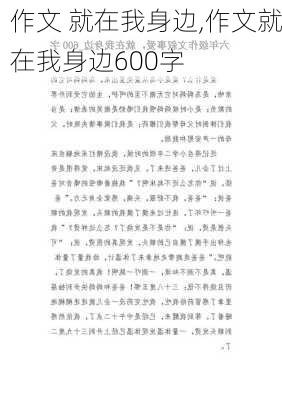 作文 就在我身边,作文就在我身边600字